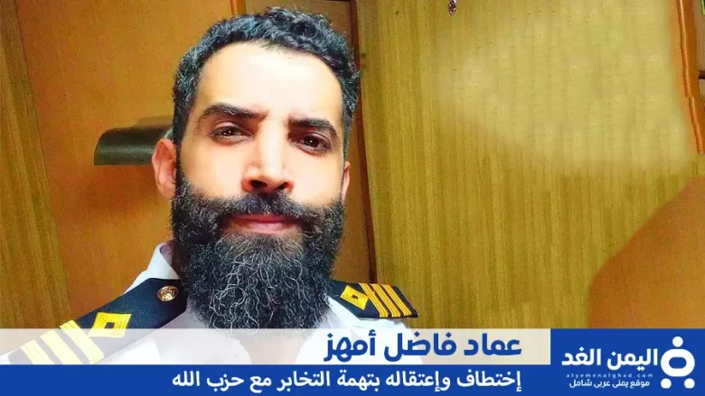 من هو عماد فاضل أمهز و سبب إعتقال عماد أمهر عماد فاضل أمهز
