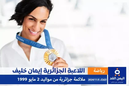 اللاعبة إيمان خليف