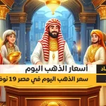 سعر الذهب في مصر اليوم الثلاثاء 19-11-2024 سعر جرام الذهب عيار 21 الآن