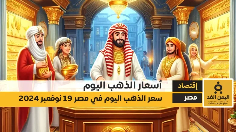 سعر الجرام الذهب عيار 21 في مصر اليوم الثلاثاء 19 نوفمبر 2024 سعر الذهب في مصر اليوم الثلاثاء 19-11-2024 سعر جرام الذهب عيار 21 الآن