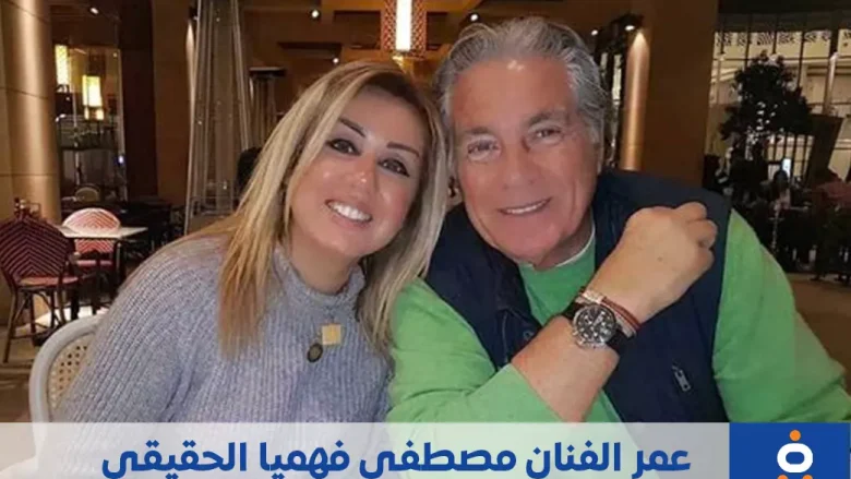 فاتن موسى تنشر عمر الفنان مصطفى فهمي الحقيقي | alyemenalghad.news