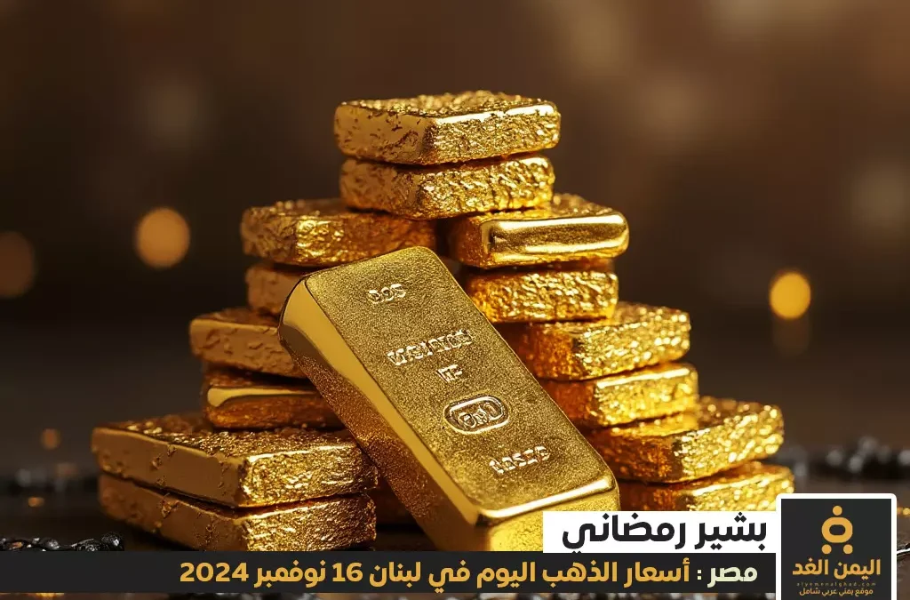 أسعار الذهب اليوم في مصر 16-11-2024
