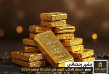 أسعار الذهب اليوم في مصر 16-11-2024