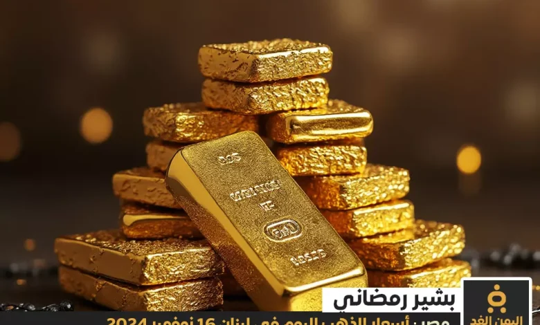 أسعار الذهب اليوم في مصر 16-11-2024