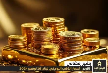 أسعار الذهب اليوم في الأردن 16-11-2024