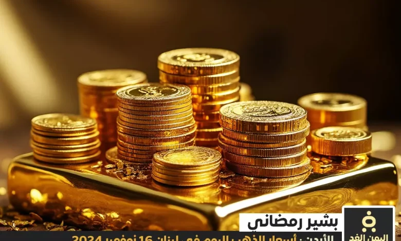 أسعار الذهب اليوم في الأردن 16-11-2024