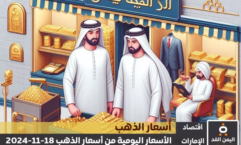 أسعار الذهب اليوم في الإمارات 18-11-2024 | سعر الجرام الذهب عيار 21