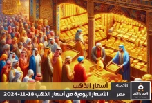 أسعار الذهب في مصر 18-11-2024 من سعر الجرام الذهب عيار 21 اليوم