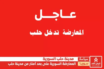 المعارضة السورية تقترب من مدينة حلب