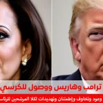 دونالد ترامب يتحدث حول فوزه وكذلك فوز هاريس كامالا