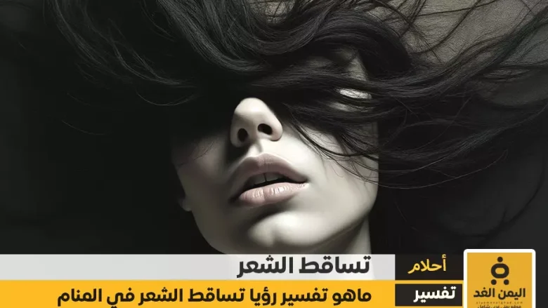تفسير حلم تساقط الشعر للعزباء والمتزوجة والمطلقة تفسير حلم تساقط الشعر للعزباء والمتزوجة والمطلقة