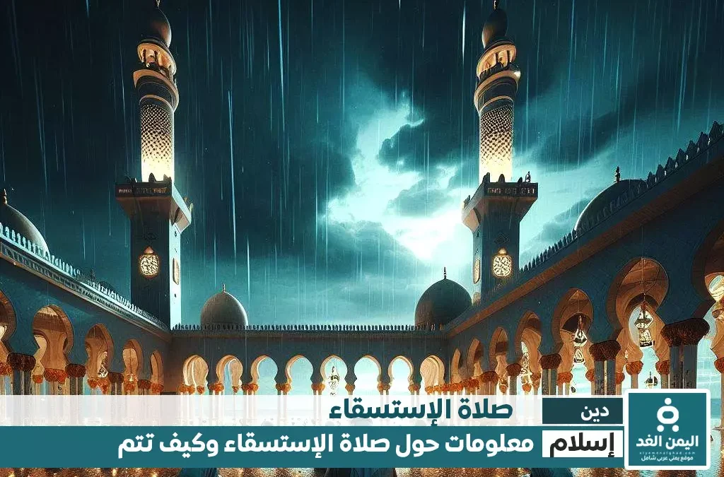 طريقة صلاة الإستسقاء حكمها ومتى موعد صلاة الإستسقاء