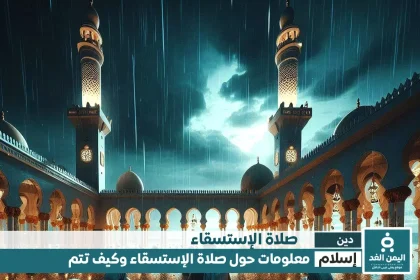 طريقة صلاة الإستسقاء حكمها ومتى موعد صلاة الإستسقاء