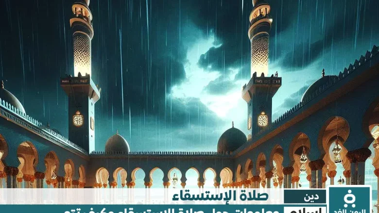 طريقة صلاة الإستسقاء حكمها ومتى موعد صلاة الإستسقاء في السعودية 2025 طريقة صلاة الإستسقاء حكمها ومتى موعد صلاة الإستسقاء