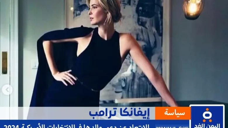 ماهو سبب عدم دعم إيفانكا ترامب لوالدها في الإنتخابات الأمريكية 2024 انستقرام اكس تويتر ماهو سبب عدم دعم إيفانكا ترامب لوالدها في الإنتخابات الأمريكية