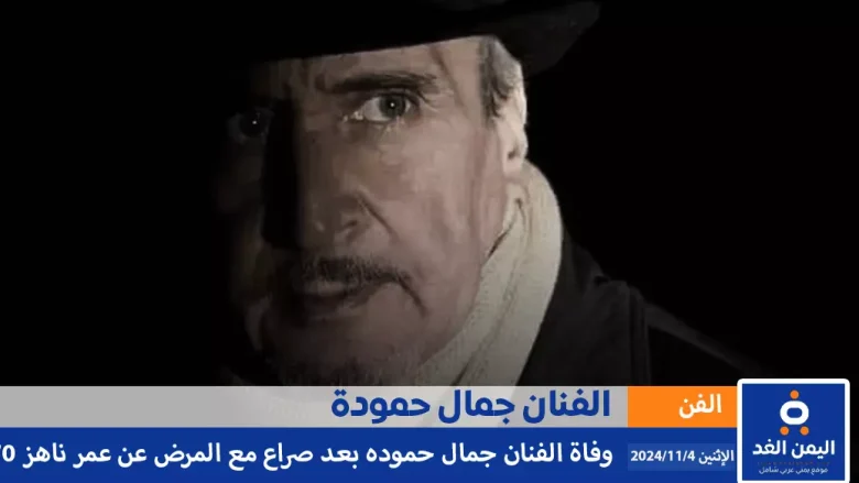 سبب وفاة الفنان جمال حمودة والتعرف على من هو جمال حمودة Jamal Hamouda