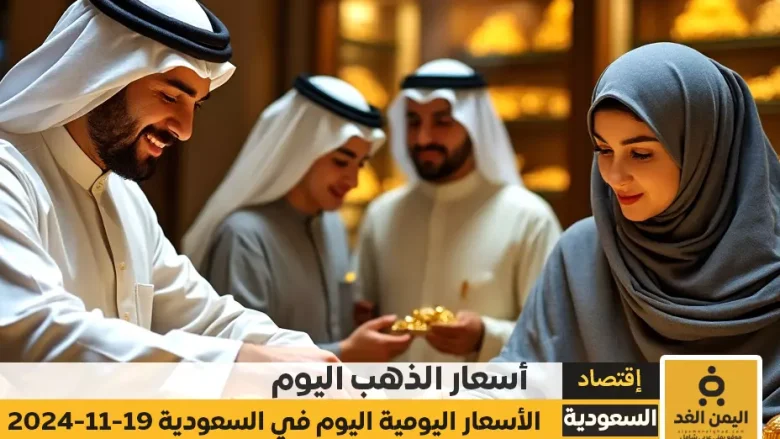 أسعار الذهب اليوم في السعودية 19-11-2024 تعرف على سعر جرام الذهب عيار 21 في السعودية أسعار الذهب اليوم في السعودية 19-11-2024