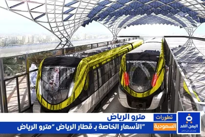 أسعار تذاكر مترو الرياض