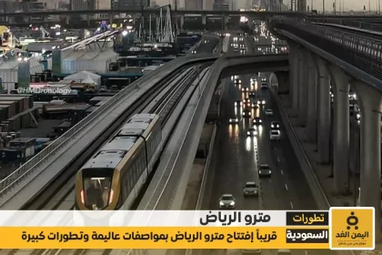 الإطلاق الرسمي لمترو الرياض يوم 27 نوفمبر تفاصيل المسارات والأسعار