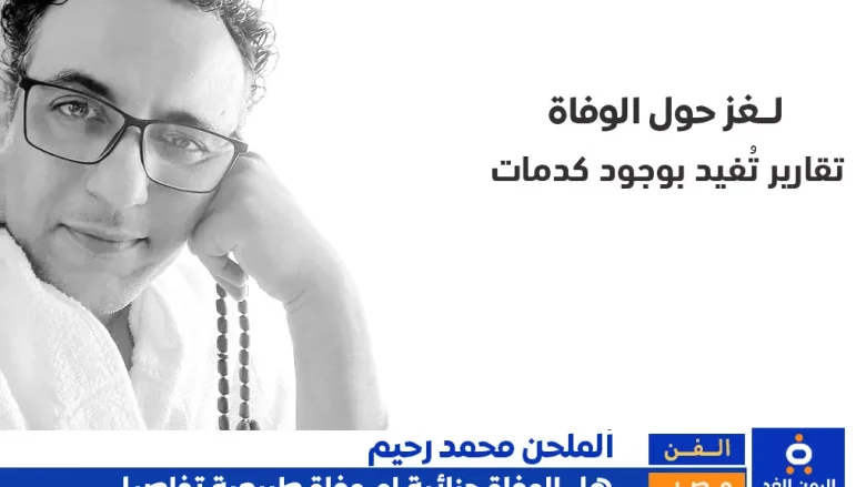 سبب وفاة الملحن المصري محمد رحيم شبهة جنائية أم وفاة طبيعية؟ وفاة الملحن المصري محمد رحيم