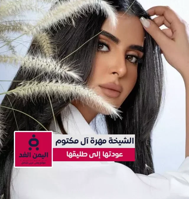 الشيخة مهرة بنت محمد بن راشد آل مكتوم تعود إلى الشيخ مانع بن محمد آل مكتوم