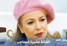 الفنانة مشيرة إسماعيل