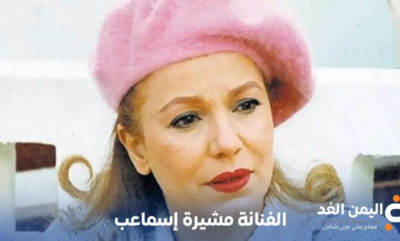 الفنانة مشيرة إسماعيل