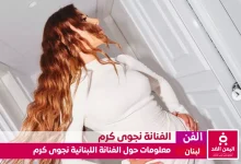 من هي نجوى كرم كم عمرها ومن هو زوج الفنانة نجوى كرم