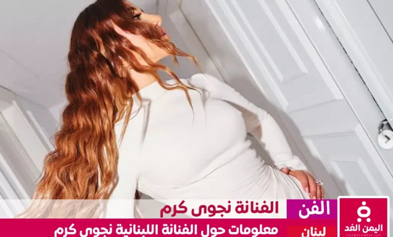 من هي نجوى كرم كم عمرها ومن هو زوج الفنانة نجوى كرم