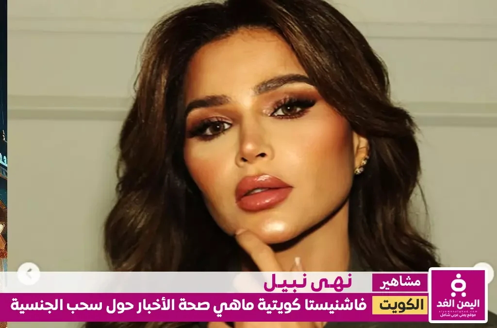 من هي نهى نبيل حقيقة سحب جنسية نهى نبيل الكويتية سحب الجنسية الكويتية من 1758