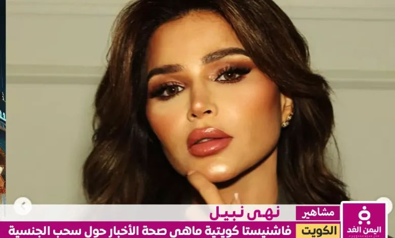 من هي نهى نبيل حقيقة سحب جنسية نهى نبيل الكويتية سحب الجنسية الكويتية من 1758