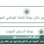 رابط إعلان نتائج نظام نور