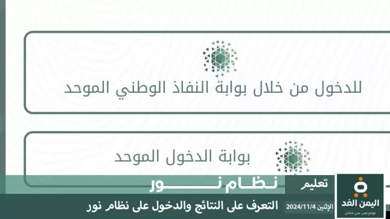 نظام نور رابط إعلان نتائج نظام نور برقم الهوية 1446 الفصل الدراسي الأول 2024 رابط إعلان نتائج نظام نور