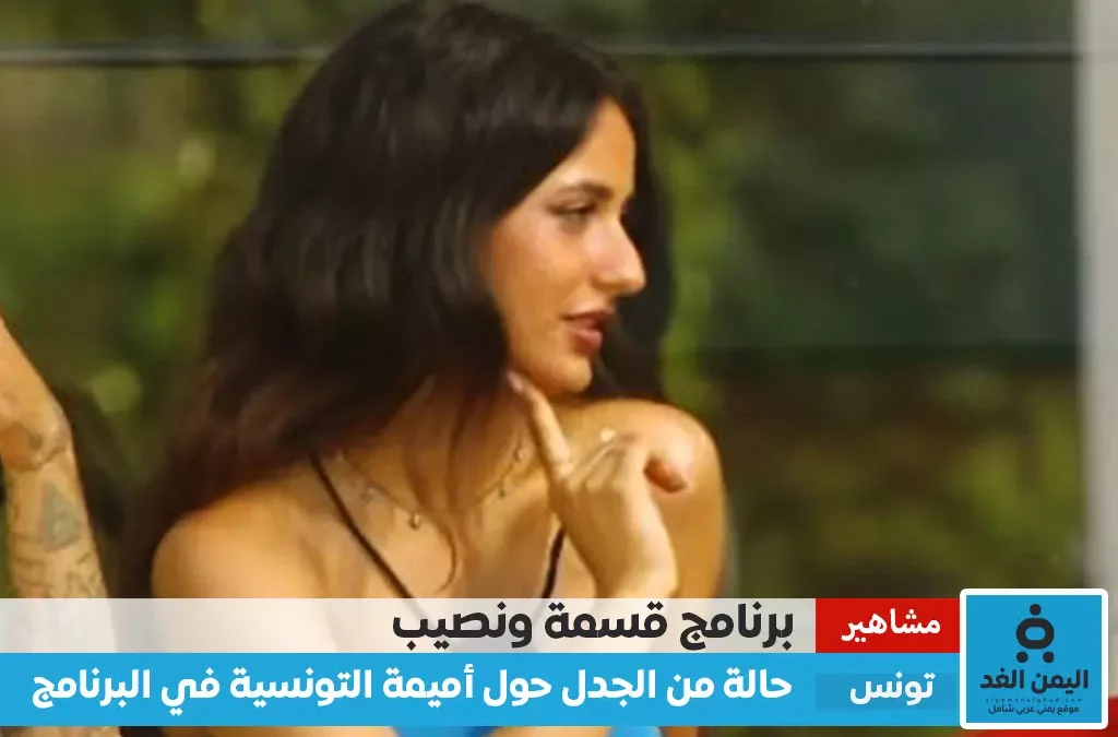 أميمة التونسية في قسمة ونصيب من هي وماهي صحة فضيحة صور اميمية مع شاب في البرنامج