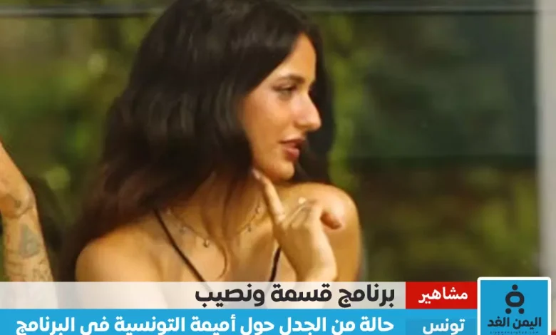 أميمة التونسية في قسمة ونصيب من هي وماهي صحة فضيحة صور اميمية مع شاب في البرنامج