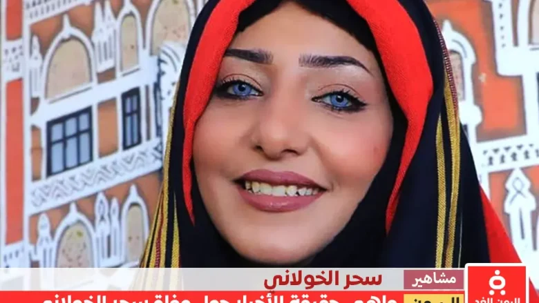 ماهي حقيقة وفاة سحر الخولاني الناشطة اليمنية ماهي حقيقة وفاة سحر الخولاني الناشطة اليمنية
