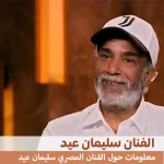 من هو الفنان سليمان عيد زوجته وعمره