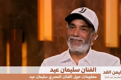 من هو الفنان سليمان عيد زوجته وعمره