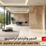 رخام ترافنتينو الخيار المثالي للتصميمات الفاخرة أسعار الحجر ترافنتينو