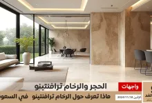 رخام ترافنتينو الخيار المثالي للتصميمات الفاخرة أسعار الحجر ترافنتينو