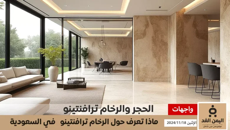 رخام ترافنتينو الخيار المثالي للتصميمات الفاخرة أسعار الحجر ترافنتينو رخام ترافنتينو الخيار المثالي للتصميمات الفاخرة أسعار الحجر ترافنتينو