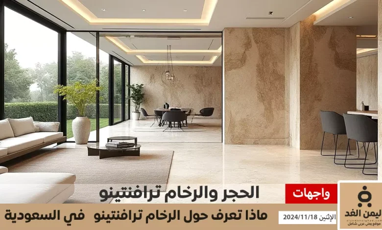 رخام ترافنتينو الخيار المثالي للتصميمات الفاخرة أسعار الحجر ترافنتينو