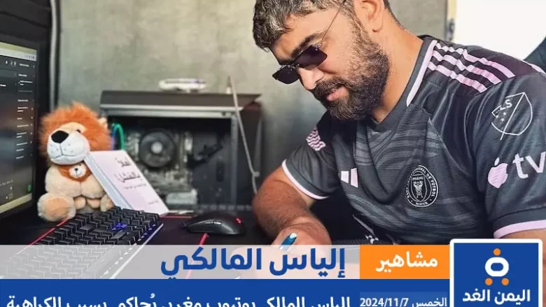إلياس المالكي يوتيوبر مغربي ماهو سبب إعتقاله وحقيقة وفاته إلياس المالكي يوتيوبر مغربي