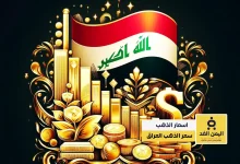 alyemenalghad.com اسعار الذهب في العراق اليمن الغد11