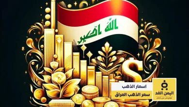 alyemenalghad.com اسعار الذهب في العراق اليمن الغد11