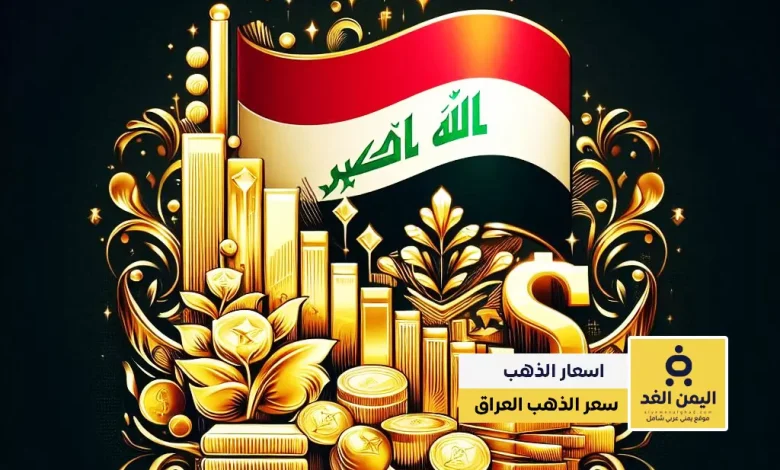 alyemenalghad.com اسعار الذهب في العراق اليمن الغد11