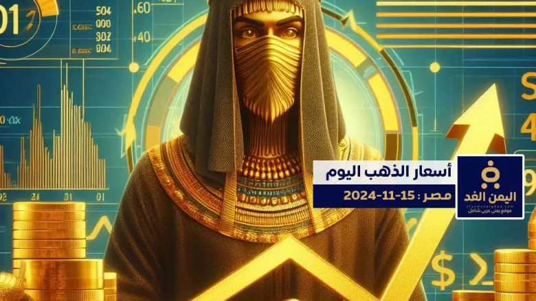 أسعار الذهب اليوم في مصر 15 نوفمبر 2024 من سعر جرم الذهب عيار 21 الآن اليوم الجمعة 15-11-2024 أسعار الذهب في مصر 15-11-2024