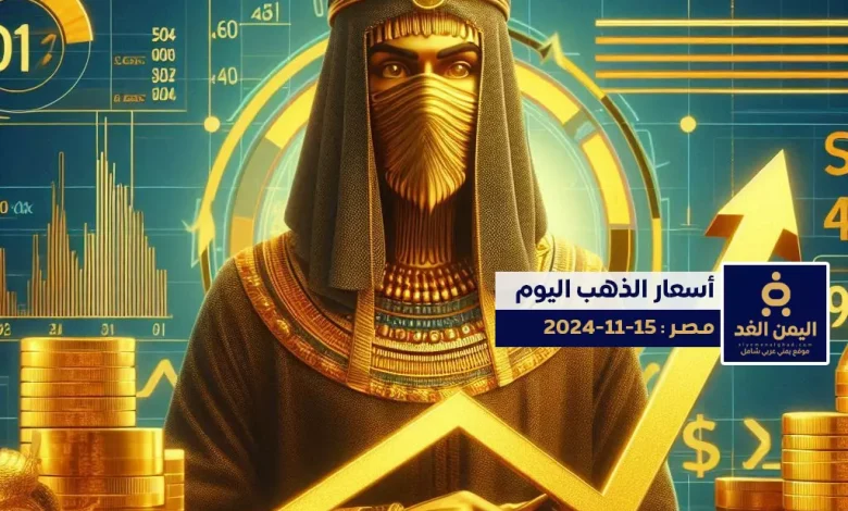 أسعار الذهب في مصر 15-11-2024