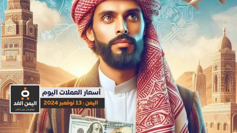 أسعار الصرف في اليمن 13-11-2024 سعر العملات اليوم الريال السعودي الدولار صنعاء - عدن أسعار الصرف في اليمن 13-11-2024