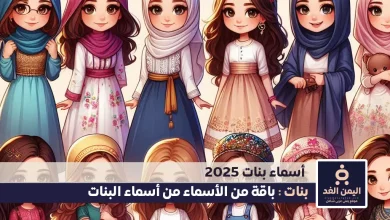 أسماء بنات 2025 جديدة إسلامية مميزة كيوت تركية فيس بوك سناب تيك توك